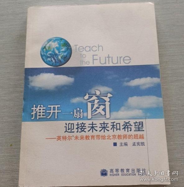 推开一扇窗 迎接未来和希望:英特尔未来教育带给北京教师的超越