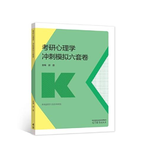 考研心理學(xué)沖刺模擬六套卷