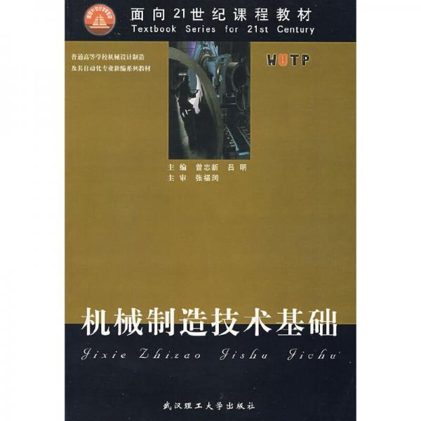 機械制造技術(shù)基礎(chǔ)