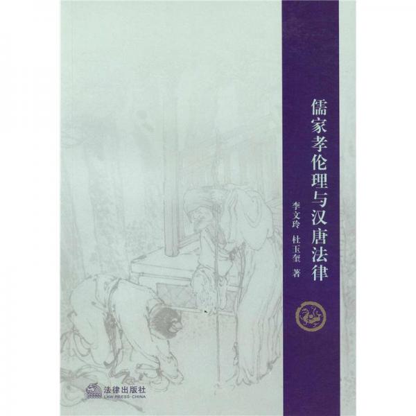 儒家孝倫理與漢唐法律