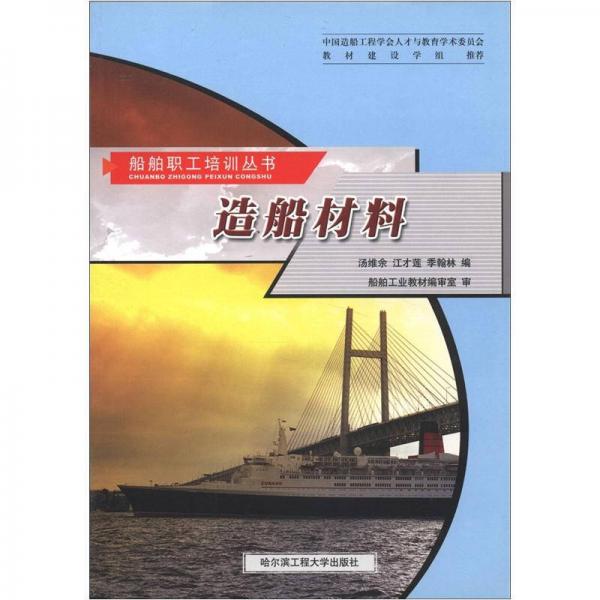 船舶職工培訓叢書：造船材料