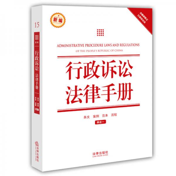 新编行政诉讼法律手册（含最新修正行政诉讼法）