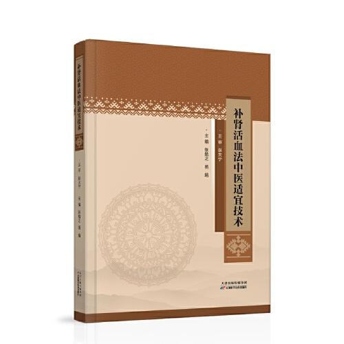補腎活血法中醫(yī)適宜技術(shù)