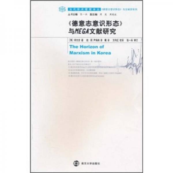 《德意志意識(shí)形態(tài)》與MEGA文獻(xiàn)研究