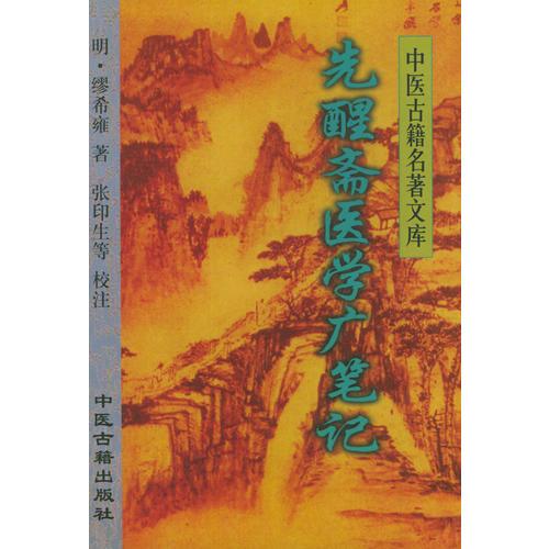 先醒斋医学广笔记——中医古籍名著文库