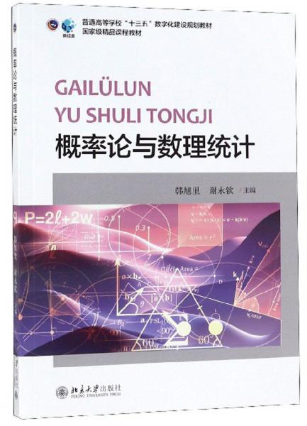 概率论与数理统计/普通高等学校“十三五”数字化建设规划教材