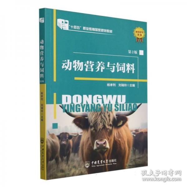 動(dòng)物營(yíng)養(yǎng)與飼料（第2版）