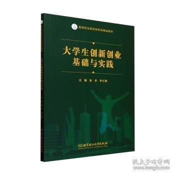 大學(xué)生創(chuàng)新創(chuàng)業(yè)基礎(chǔ)與實(shí)踐