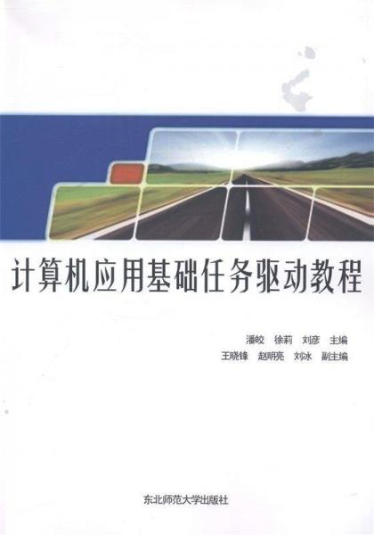 計算機應用基礎任務驅(qū)動教程