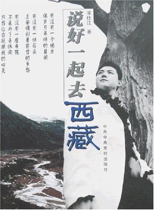 說好一起去西藏