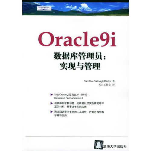 Oracle9i数据库管理员(实现与管理)