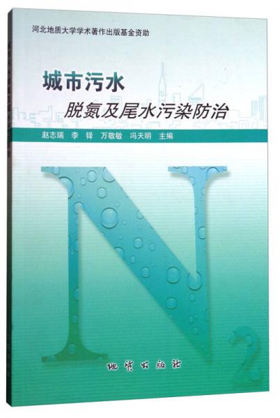 城市污水脱氮及尾水污染防治