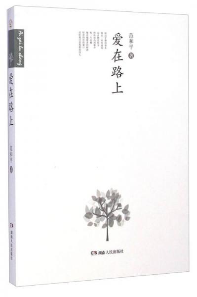 愛在路上