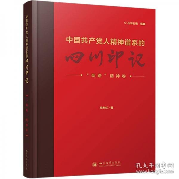 中国共产党人精神谱系的四川印记·“两路”精神卷
