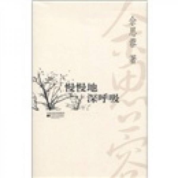 慢慢地深呼吸