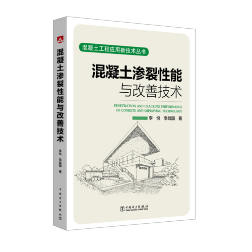 混凝土工程应用新技术丛书  混凝土渗裂性能与改善技术