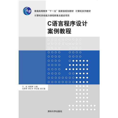 C語(yǔ)言程序設(shè)計(jì)案例教程