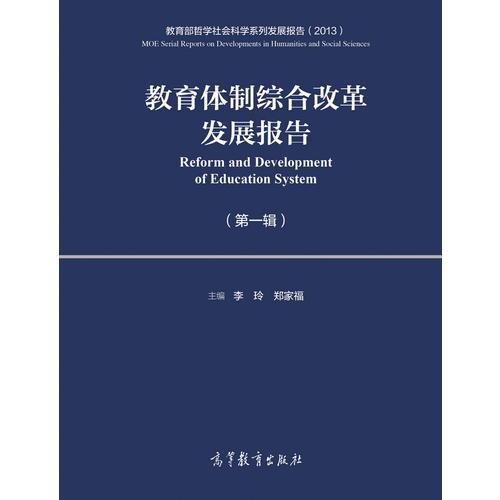 教育體制綜合改革發(fā)展報(bào)告（第一輯）