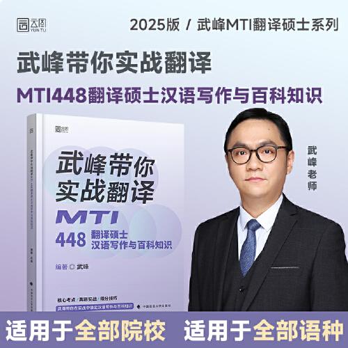 2025翻译硕士考研 武峰带你实战翻译：MTI448翻译硕士汉语写作与百科知识 搭翻译基础历年真题解析武峰十二天翻译