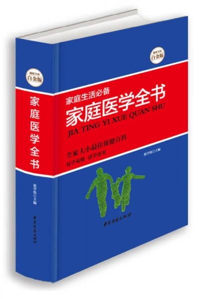 家庭生活必备：家庭医学全书（超值全彩白金版）