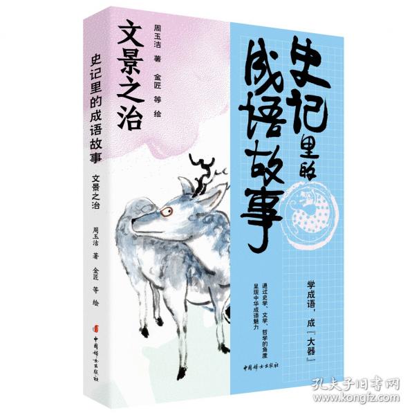 史記里的成語故事·文景之治