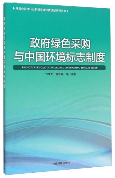 政府綠色采購與中國環(huán)境標(biāo)志制度