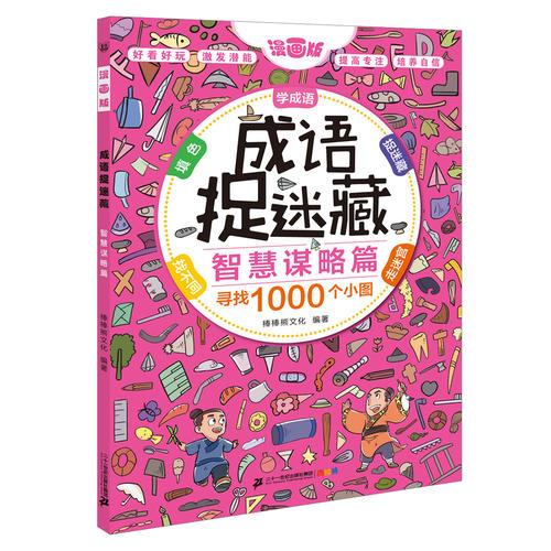 彩图漫画版成语捉迷藏 智慧谋略篇