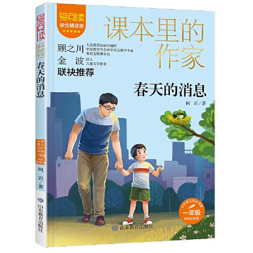 課本里的作家-春天的消息一年級