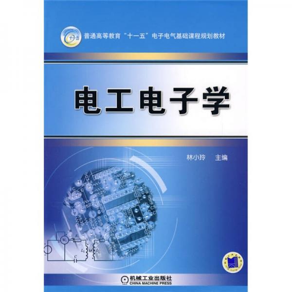 普通高等教育“十一五”電子電氣基礎(chǔ)課程規(guī)劃教材：電工電子學(xué)