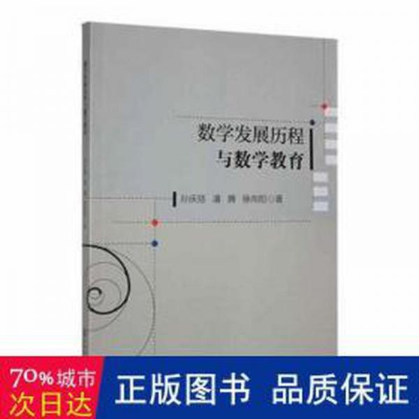 數(shù)學(xué)發(fā)展歷程與數(shù)學(xué)教育 高中政史地單元測試 孫慶括，潘騰，徐向陽著