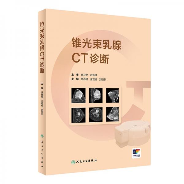 錐光束乳腺CT診斷 蘇丹柯,金觀橋,劉麗東 編