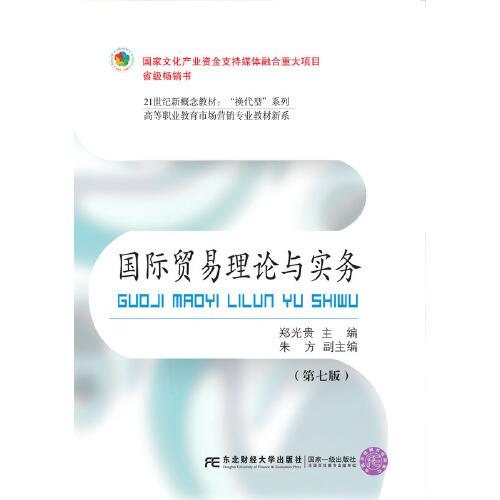 國(guó)際貿(mào)易理論與實(shí)務(wù)(第七版)