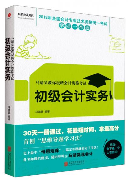 2013年全国会计专业技术资格统一考试拿证一本通·马靖昊教你玩转会计资格考试：初级会计实务