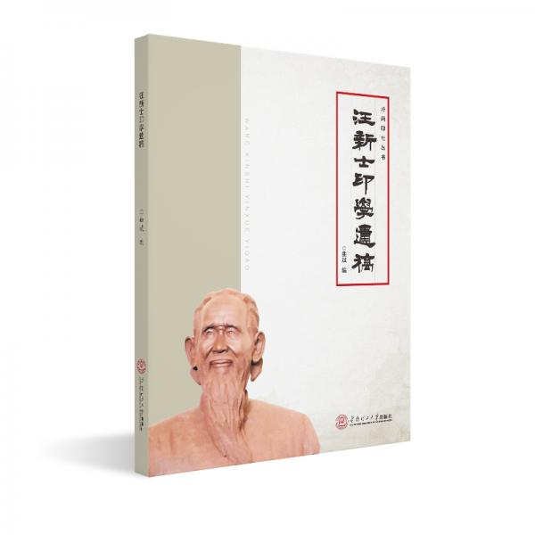 汪新士印學遺稿