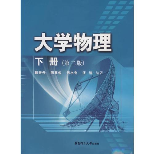 大學(xué)物理：下冊（第二版）