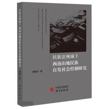 民族法視域下西南山地民族自發(fā)社會控制研究