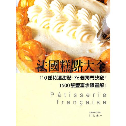 法國糕點(diǎn)大全－－110種特選甜點(diǎn)、76個(gè)獨(dú)門