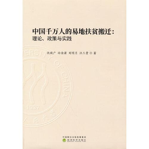 中國(guó)千萬人的易地扶貧搬遷:理論、政策與實(shí)踐