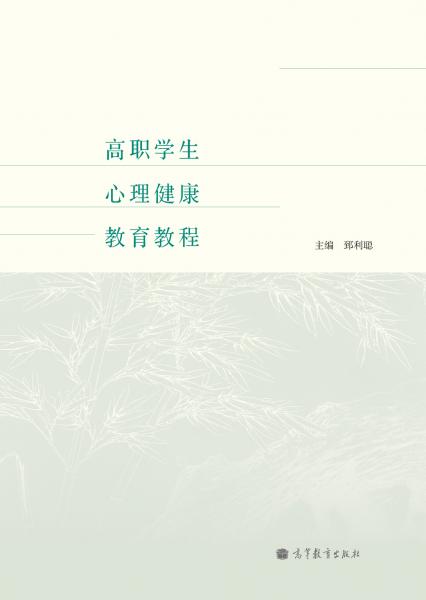 高職學(xué)生心理健康教育教程