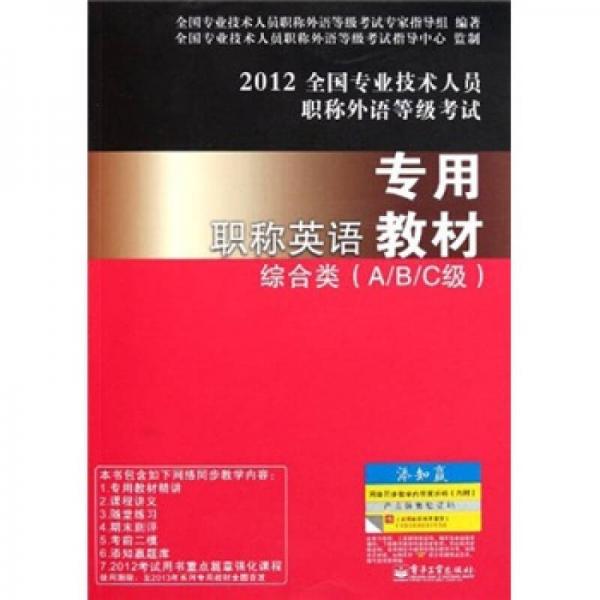 2012全国专业技术人员职称外语等级考试·职称英语专用教材：综合类（A/B/C级）