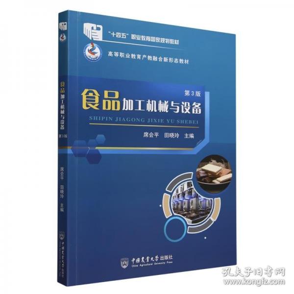 食品加工機(jī)械與設(shè)備（第3版）