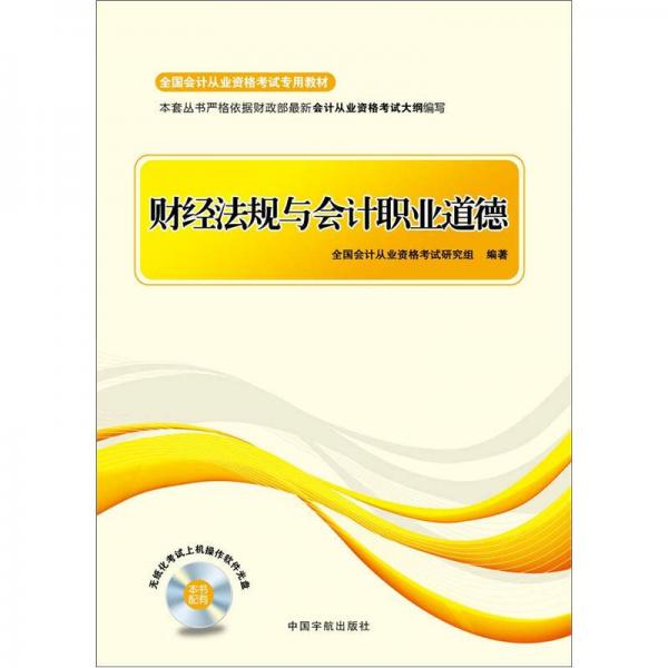 全国会计从业资格考试专用教材：财经法规与会计职业道德