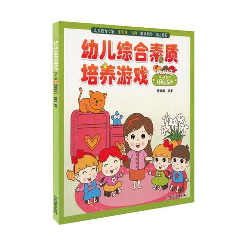 幼兒綜合素質培養(yǎng)游戲（3-4歲下 環(huán)境適應）