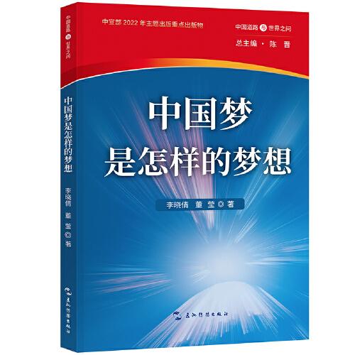 中国道路与世界之问丛书-中国梦是怎样的梦想