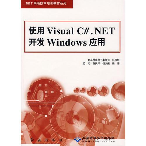使用Visual C#.NET开发Windows应用