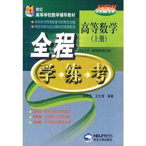 高等數(shù)學(xué)(上冊)全程學(xué)·練·考