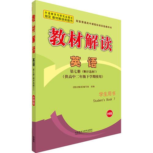 教材解读英语(学生用书)(第七册)(顺序选修7)(外研版)