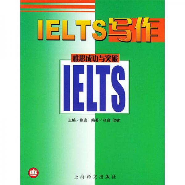 雅思成功与突破系列：IELTS写作