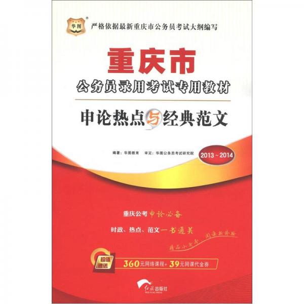 华图·2013-2014重庆市公务员录用考试专用教材：申论热点与经典范文