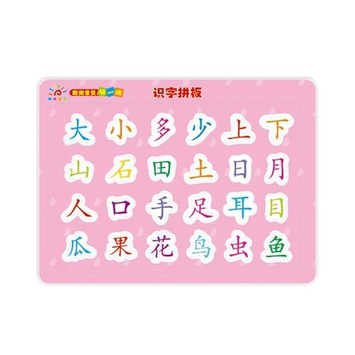 阳光宝贝拼一拼：识字拼板